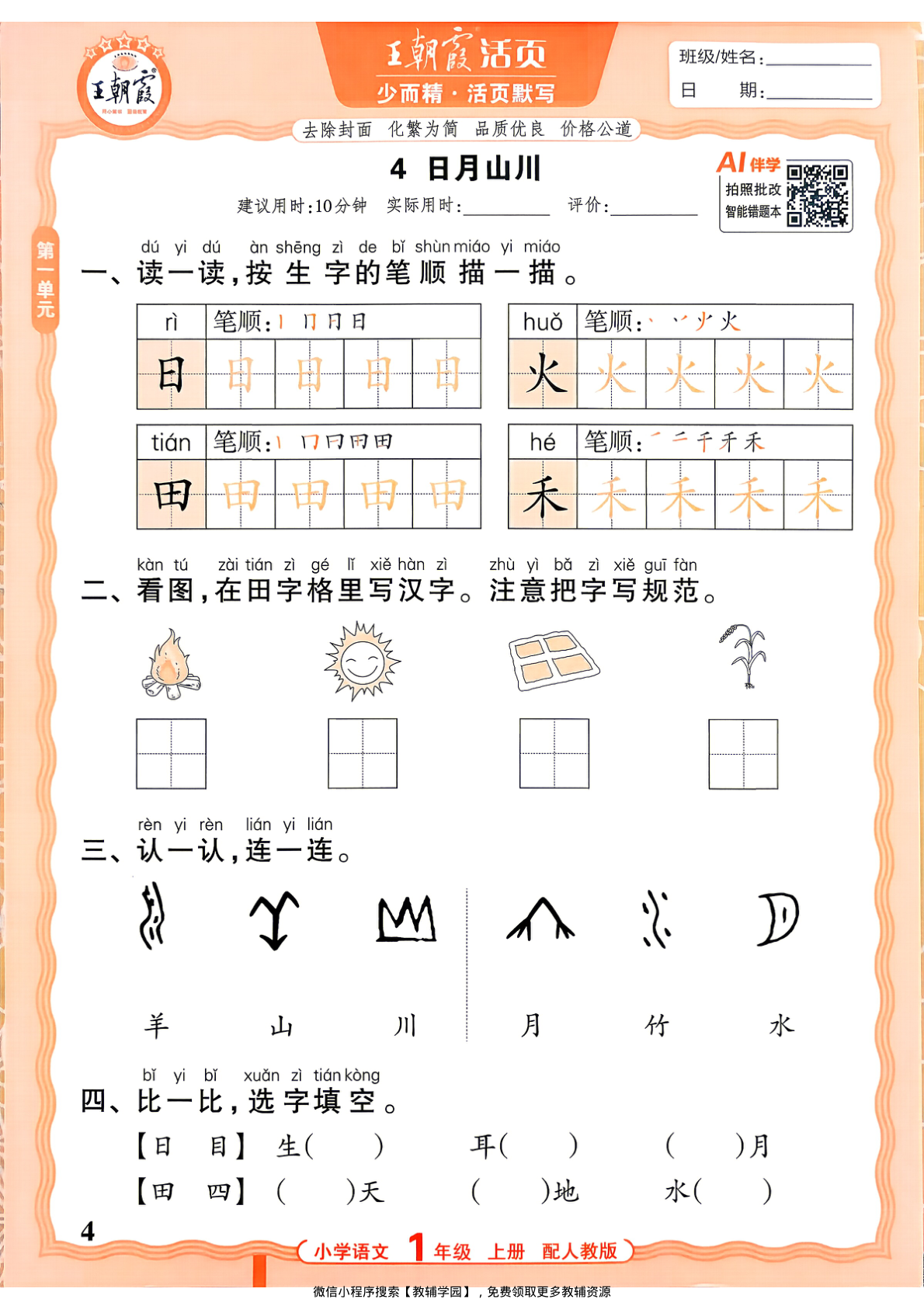 图片[4]-一年级上册（语文）王朝霞活页默写【电子版 可打印 含答案】（人教版）2026秋