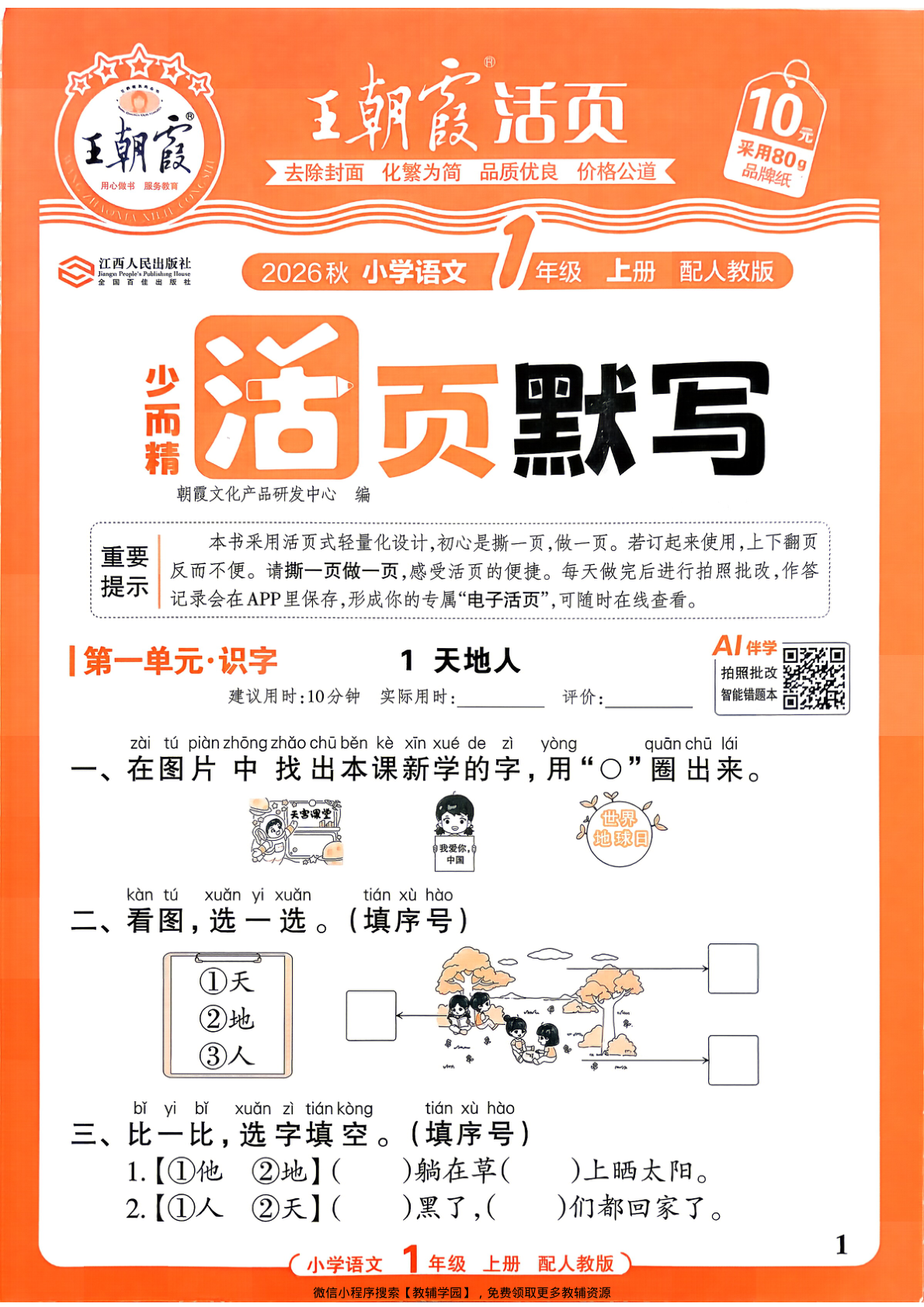 一年级上册（语文）王朝霞活页默写【电子版 可打印 含答案】（人教版）2026秋-教辅学园