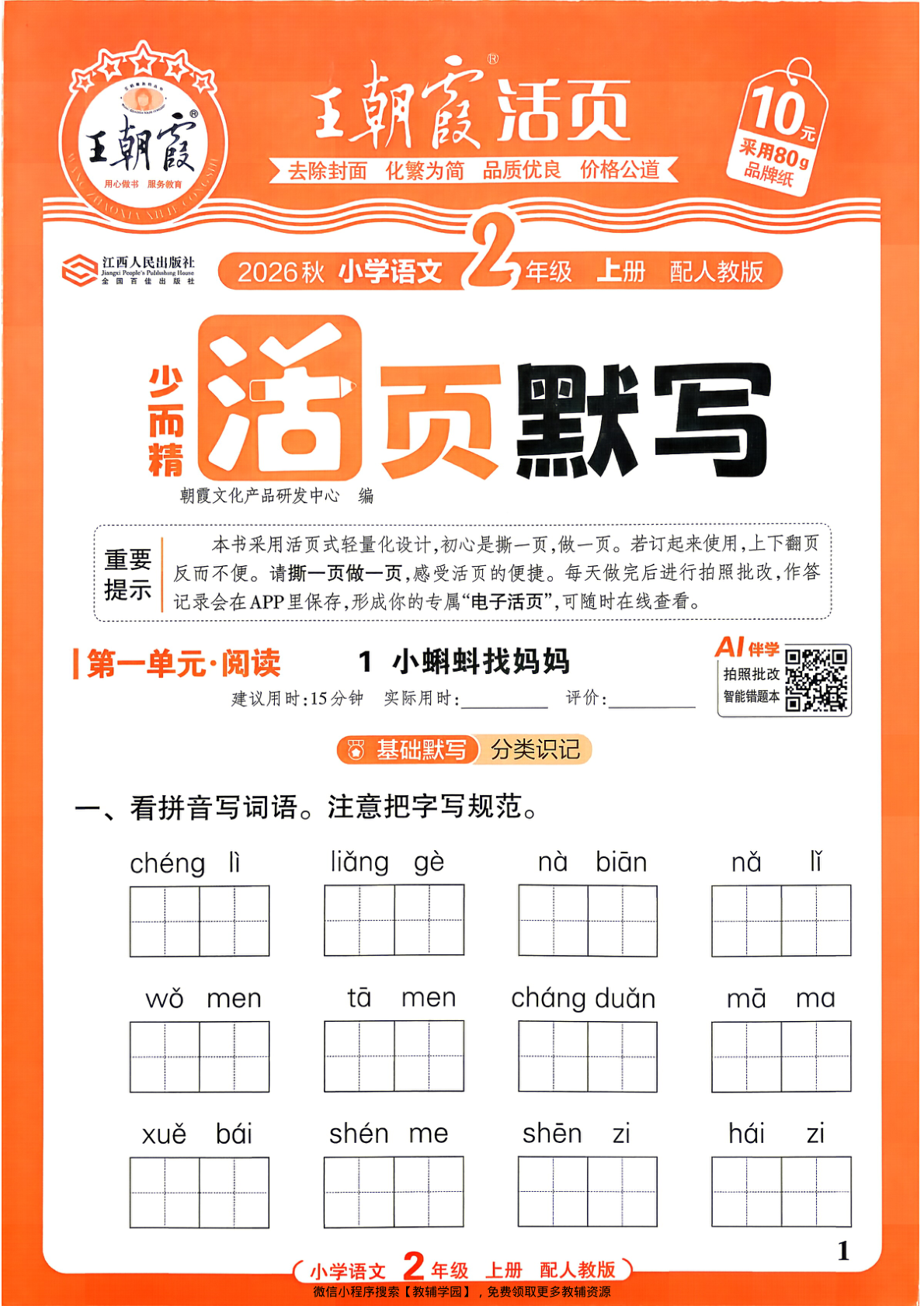 二年级上册（语文）王朝霞活页默写【电子版 可打印 含答案】（人教版）2026秋-教辅学园