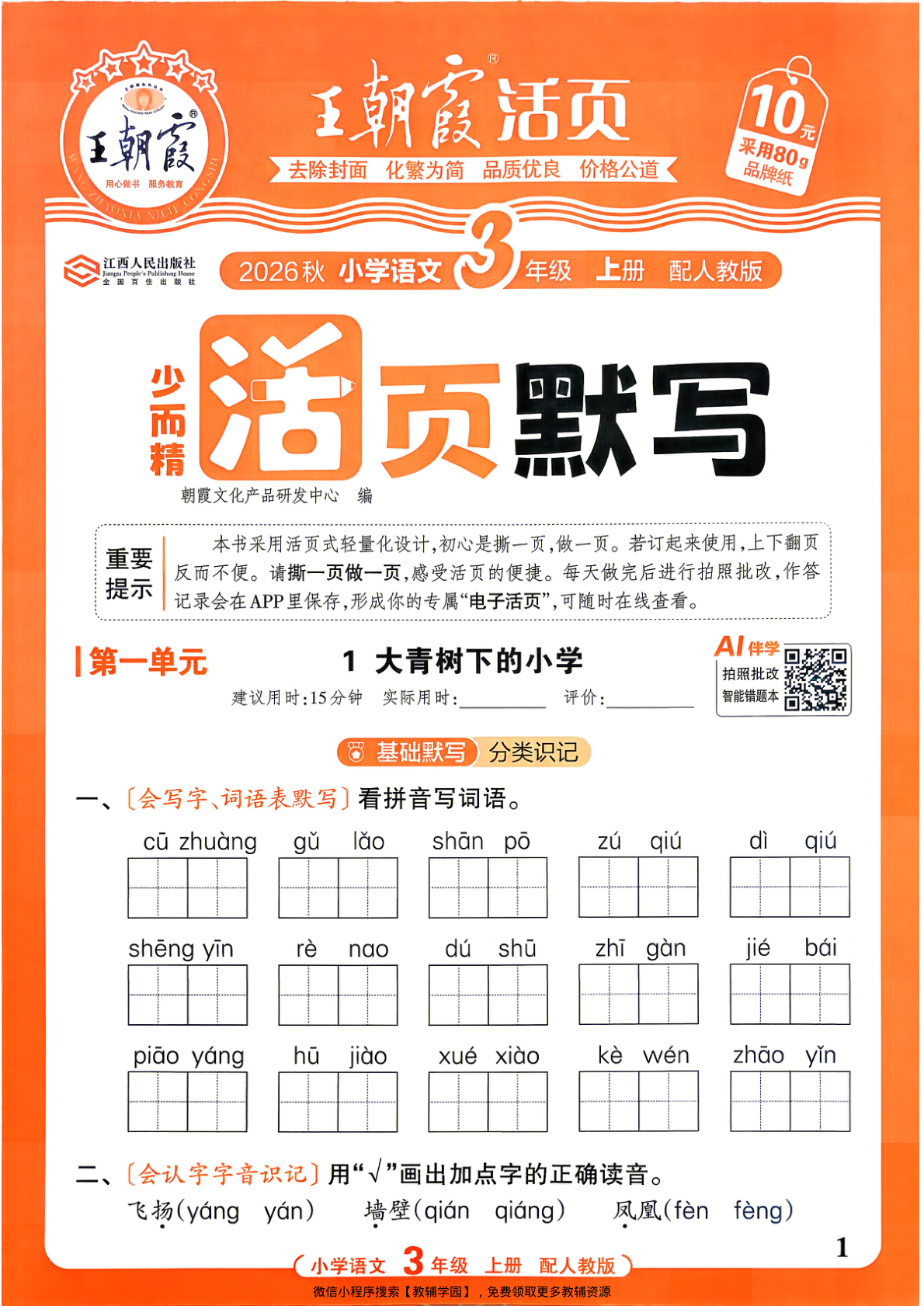 三年级上册（语文）王朝霞活页默写【电子版 可打印 含答案】（人教版）2026秋-教辅学园