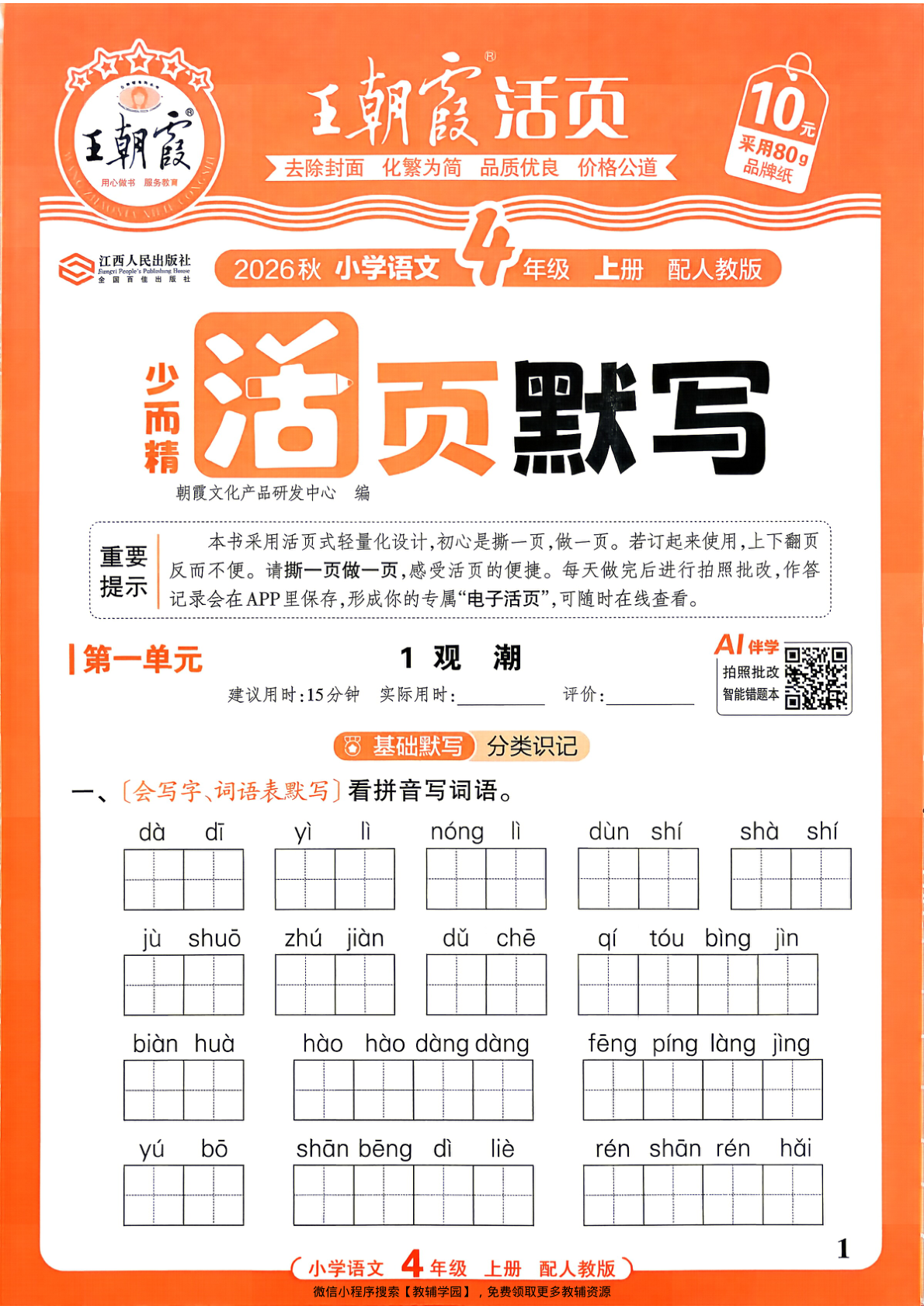 四年级上册（语文）王朝霞活页默写【电子版 可打印 含答案】（人教版）2026秋-教辅学园