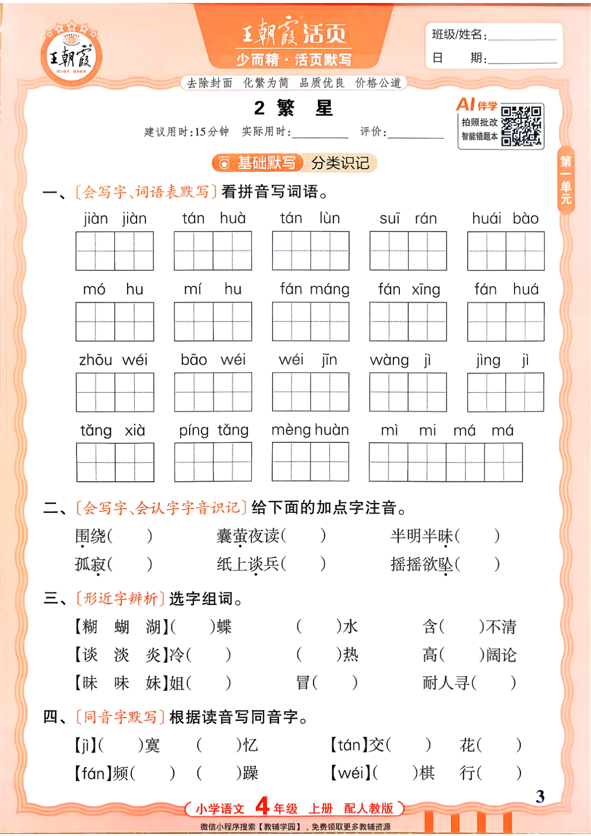 图片[3]-四年级上册（语文）王朝霞活页默写【电子版 可打印 含答案】（人教版）2026秋