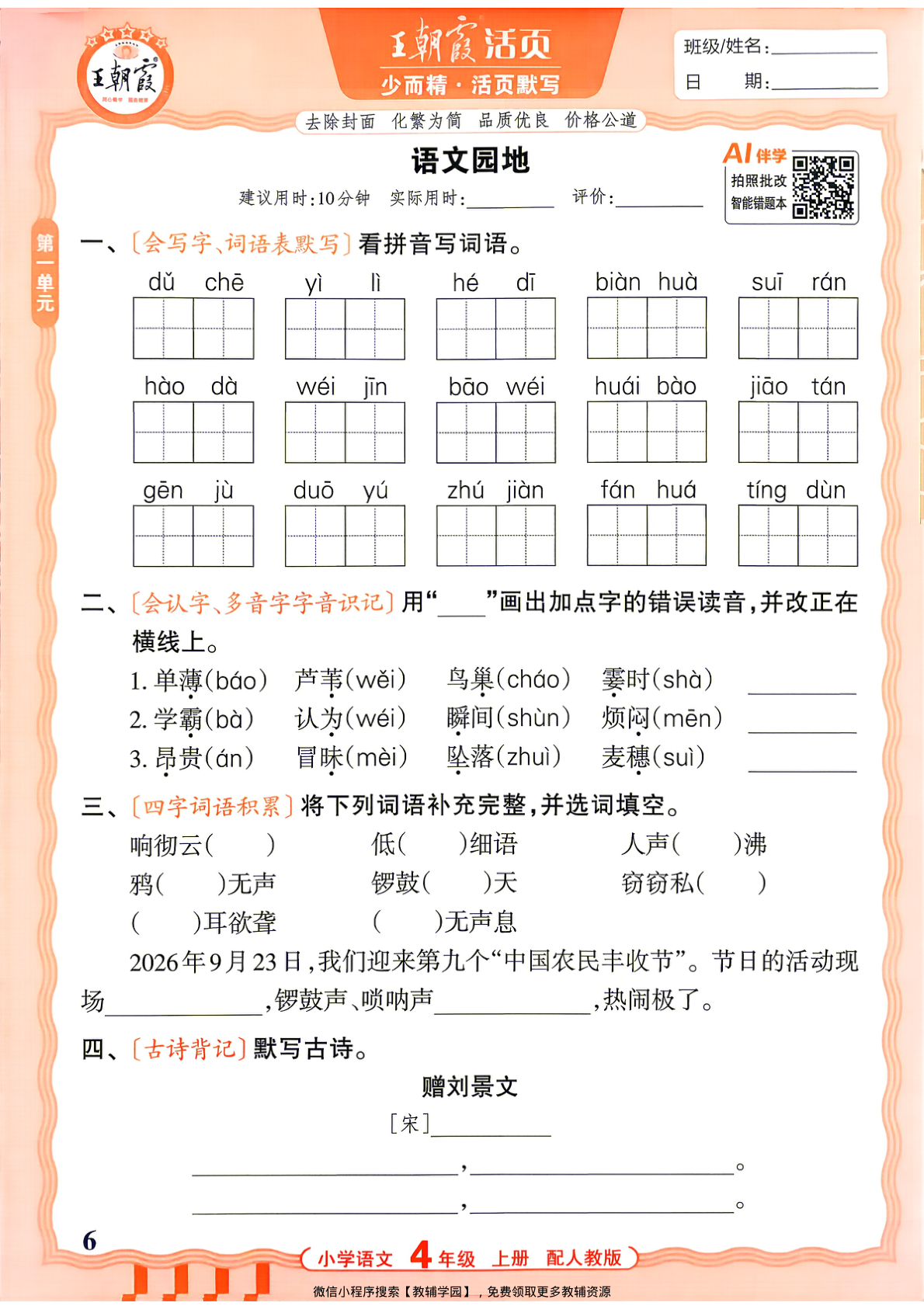 图片[6]-四年级上册（语文）王朝霞活页默写【电子版 可打印 含答案】（人教版）2026秋