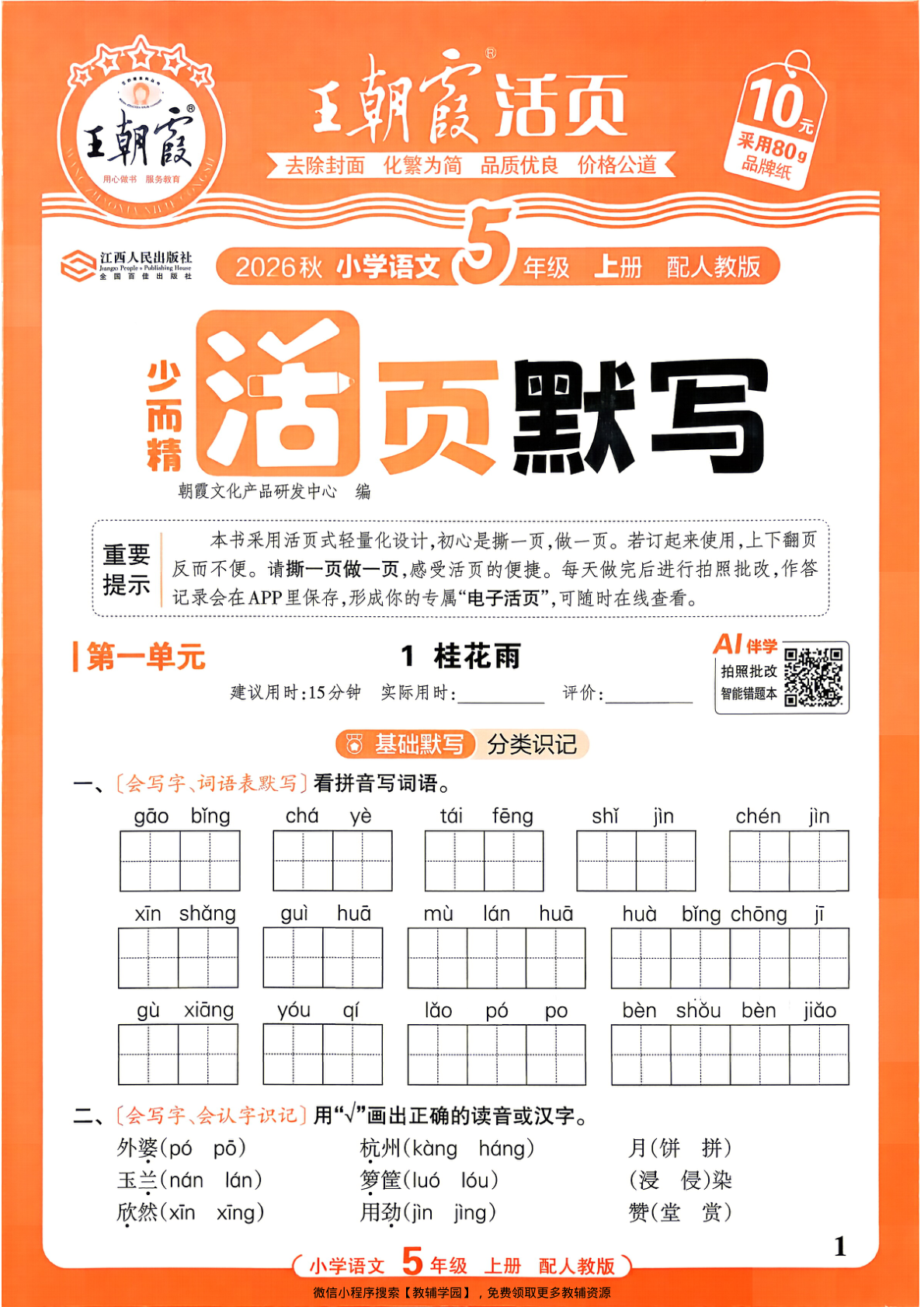 五年级上册（语文）王朝霞活页默写【电子版 可打印 含答案】（人教版）2026秋-教辅学园