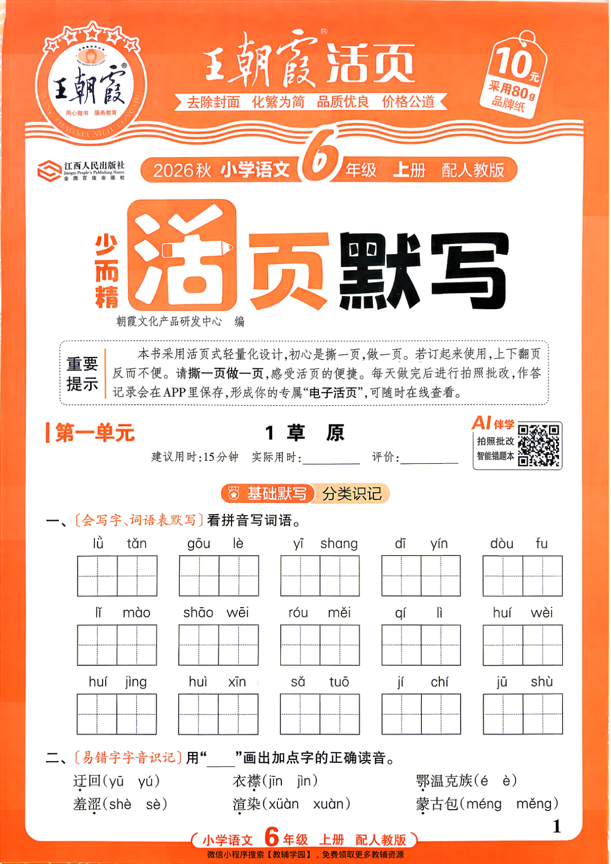 六年级上册（语文）王朝霞活页默写【电子版 可打印 含答案】（人教版）2026秋-教辅学园