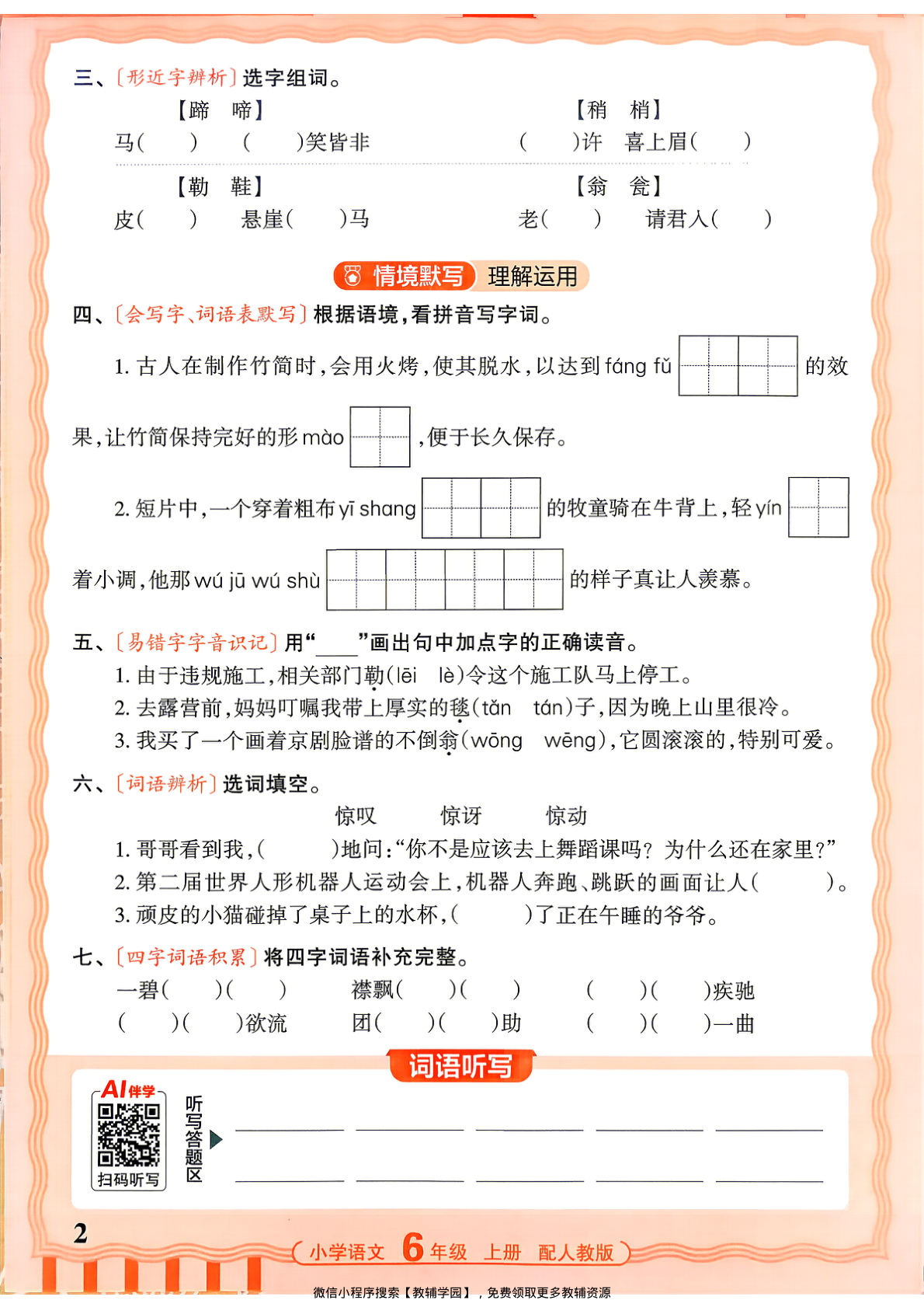 图片[2]-六年级上册（语文）王朝霞活页默写【电子版 可打印 含答案】（人教版）2026秋
