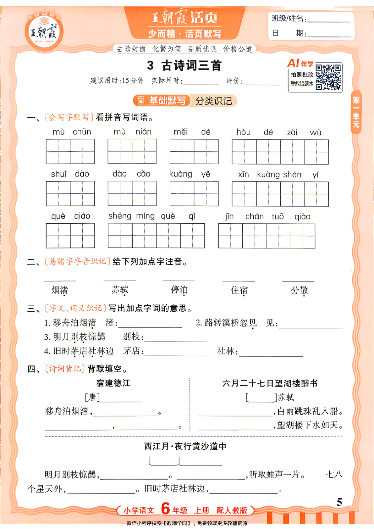 图片[5]-六年级上册（语文）王朝霞活页默写【电子版 可打印 含答案】（人教版）2026秋