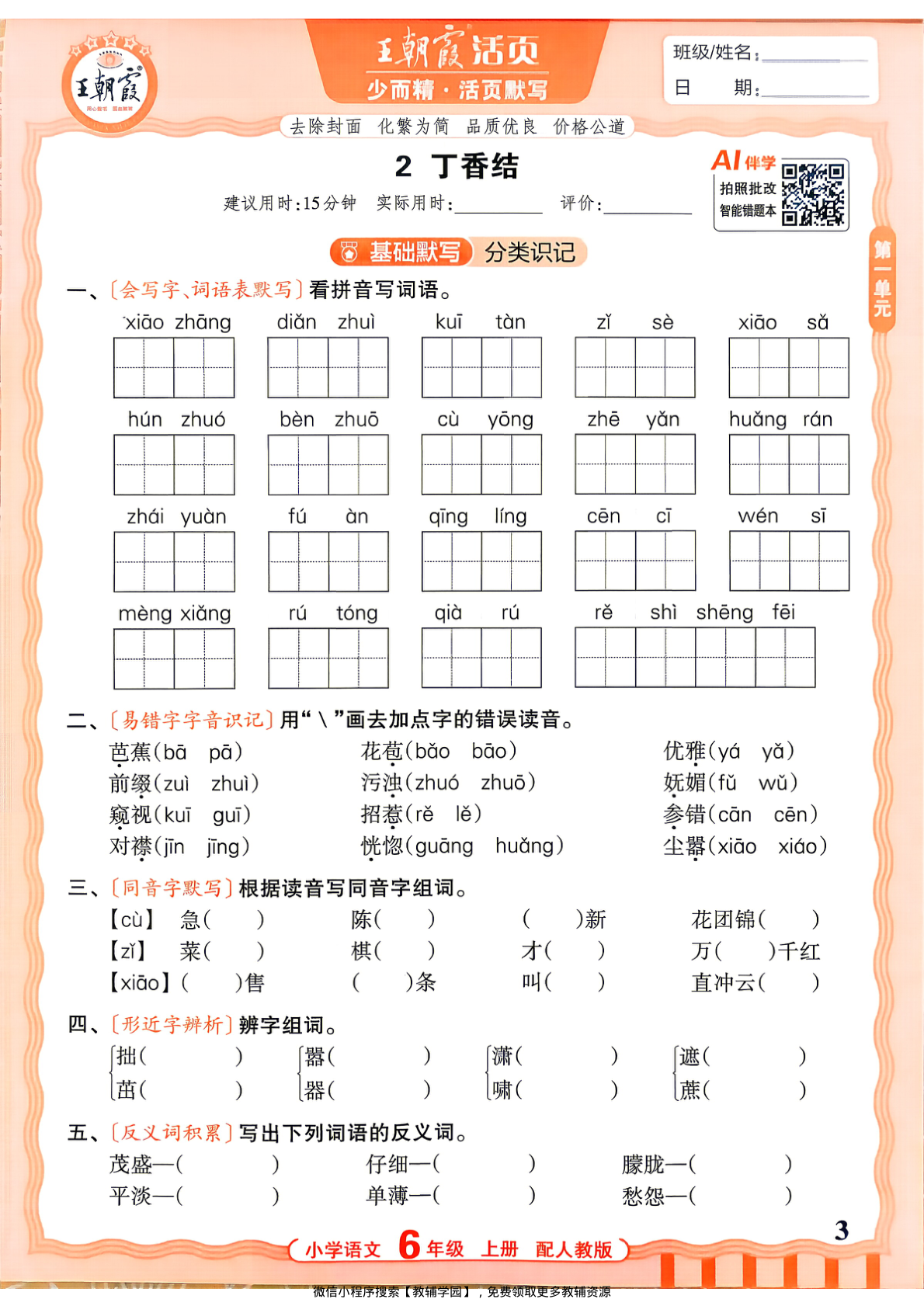 图片[3]-六年级上册（语文）王朝霞活页默写【电子版 可打印 含答案】（人教版）2026秋