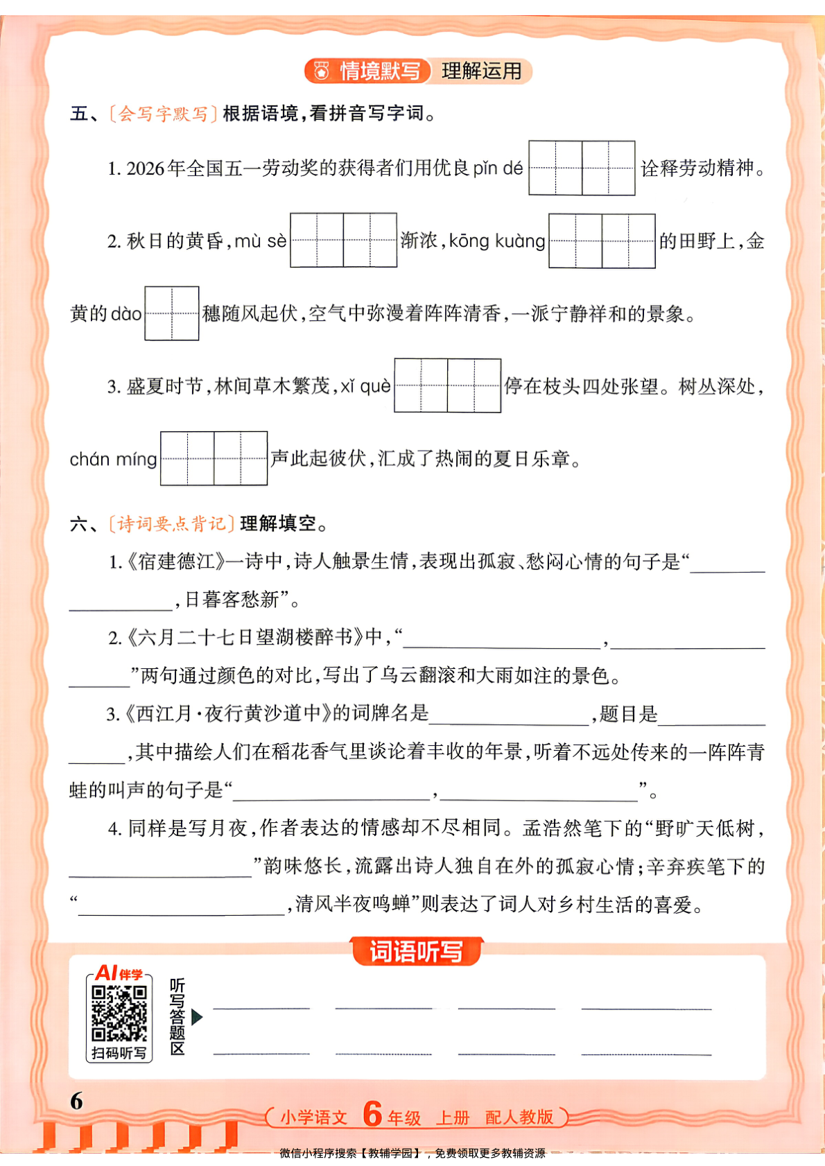 图片[6]-六年级上册（语文）王朝霞活页默写【电子版 可打印 含答案】（人教版）2026秋