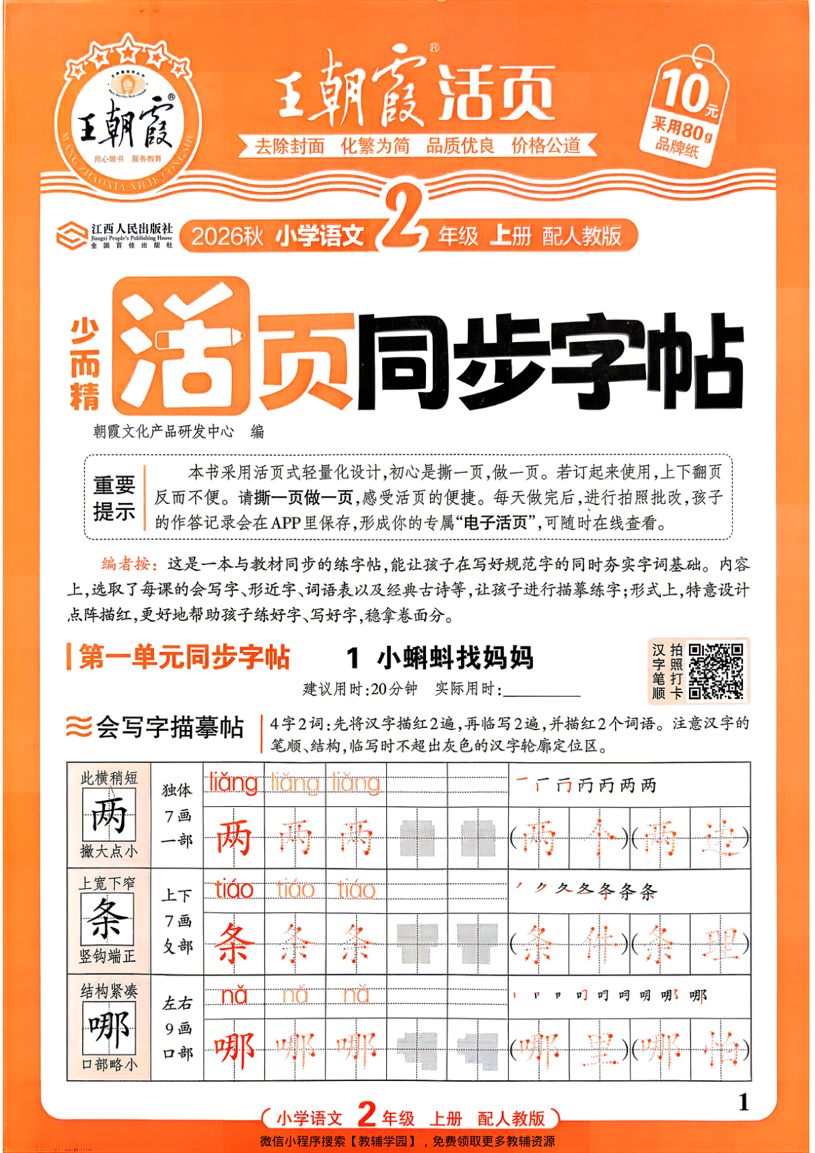 二年级上册（语文）王朝霞活页同步字帖【电子版 可打印 含答案】（人教版）2026秋-教辅学园